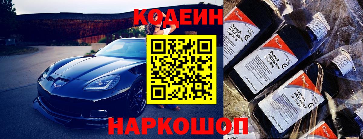 Крымск  Codein Purple Drank  Вход с VPN  Кодеиновый сироп Lean напиток Lean (лин) 
