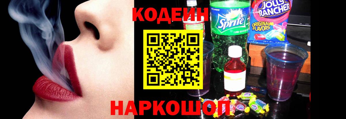 Кодеин Purple Drank Крымск